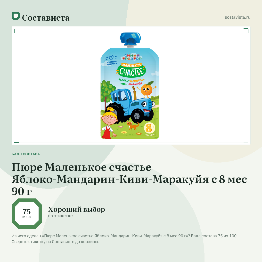 Пюре Маленькое счастье Яблоко-Мандарин-Киви-Маракуйя с 8 мес 90 г: балл состава 75 из 100 — Состависта