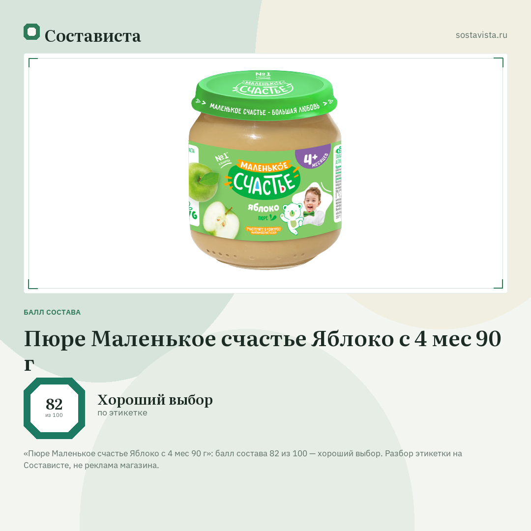Пюре Маленькое счастье Яблоко с 4 мес 90 г: балл состава 82 из 100 — Состависта