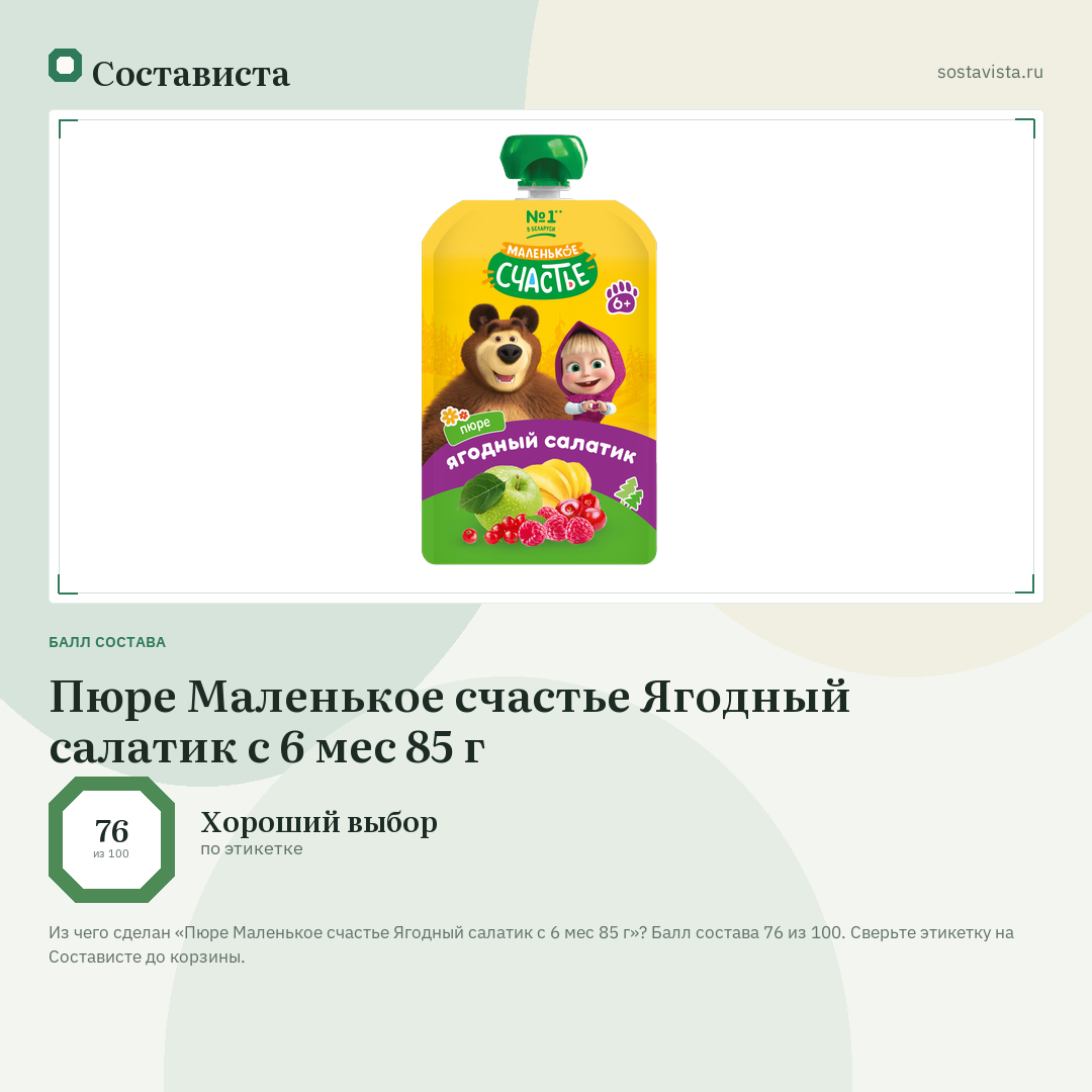 Пюре Маленькое счастье Ягодный салатик с 6 мес 85 г: балл состава 76 из 100 — Состависта