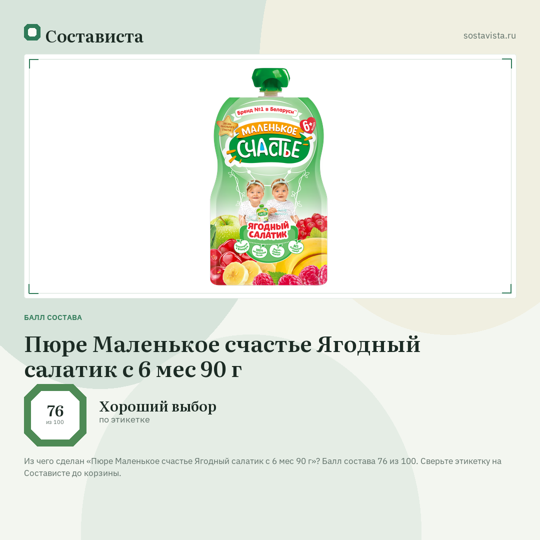 Пюре Маленькое счастье Ягодный салатик с 6 мес 90 г: балл состава 76 из 100 — Состависта