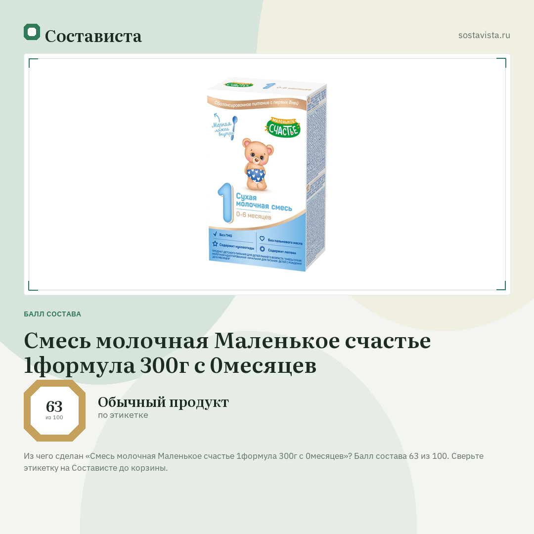 Смесь молочная Маленькое счастье 1формула 300г с 0месяцев: балл состава 63 из 100 — Состависта