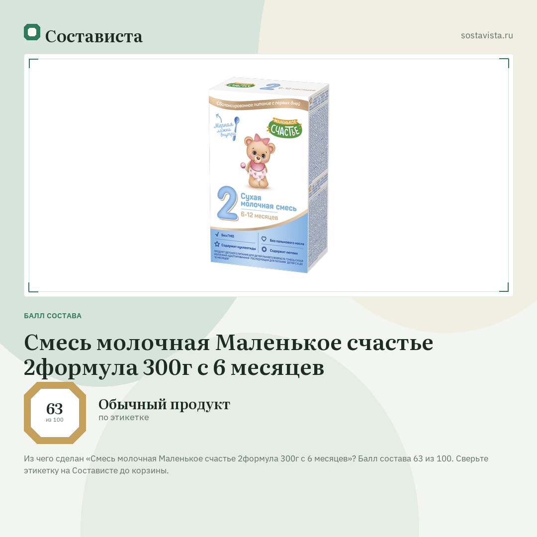 Смесь молочная Маленькое счастье 2формула 300г с 6 месяцев: балл состава 63 из 100 — Состависта