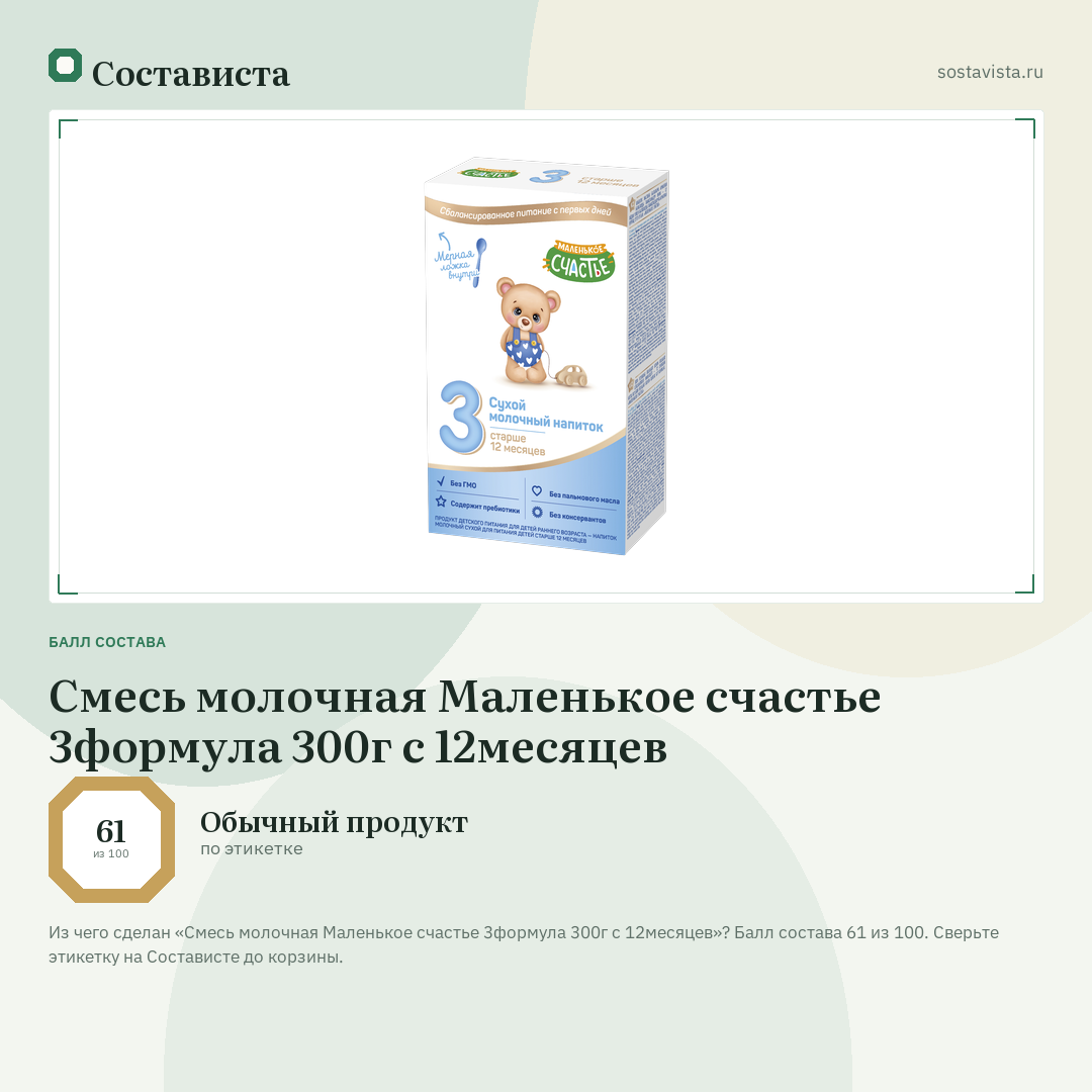 Смесь молочная Маленькое счастье 3формула 300г с 12месяцев: балл состава 61 из 100 — Состависта