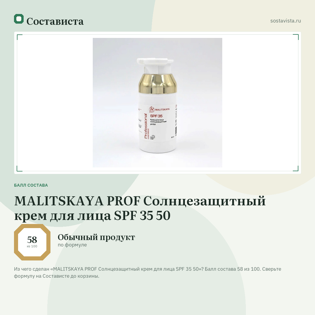 MALITSKAYA PROF Солнцезащитный крем для лица SPF 35 50: балл состава 58 из 100 — Состависта