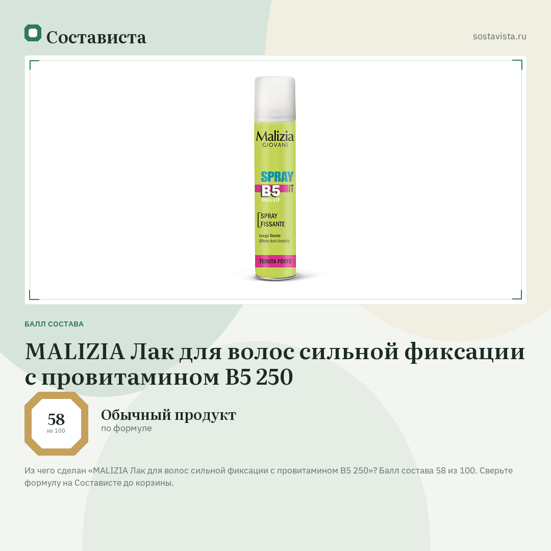 MALIZIA Лак для волос сильной фиксации с провитамином B5 250: балл состава 58 из 100 — Состависта