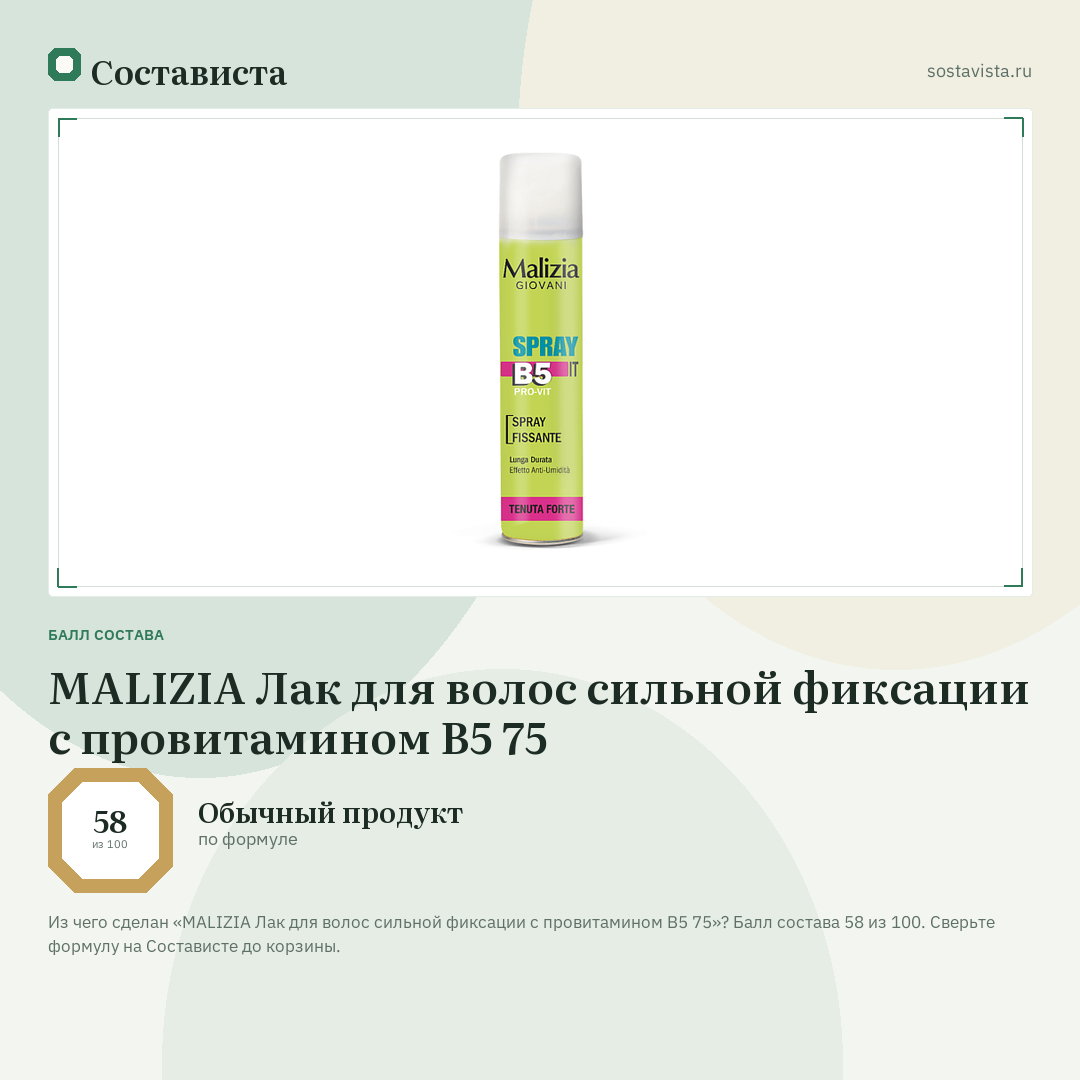 MALIZIA Лак для волос сильной фиксации с провитамином B5 75: балл состава 58 из 100 — Состависта