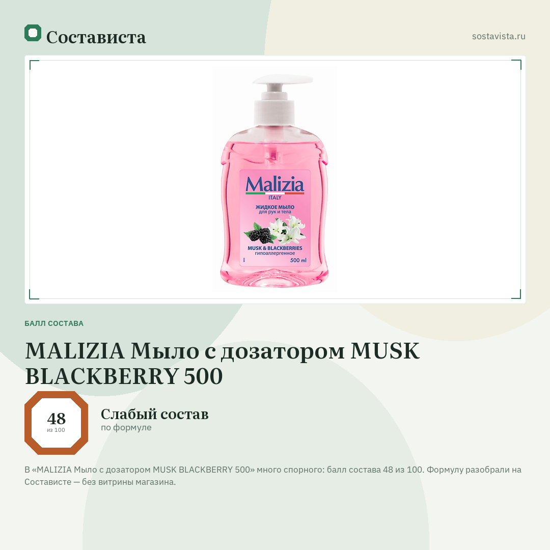 MALIZIA Мыло с дозатором MUSK BLACKBERRY 500: балл состава 48 из 100 — Состависта