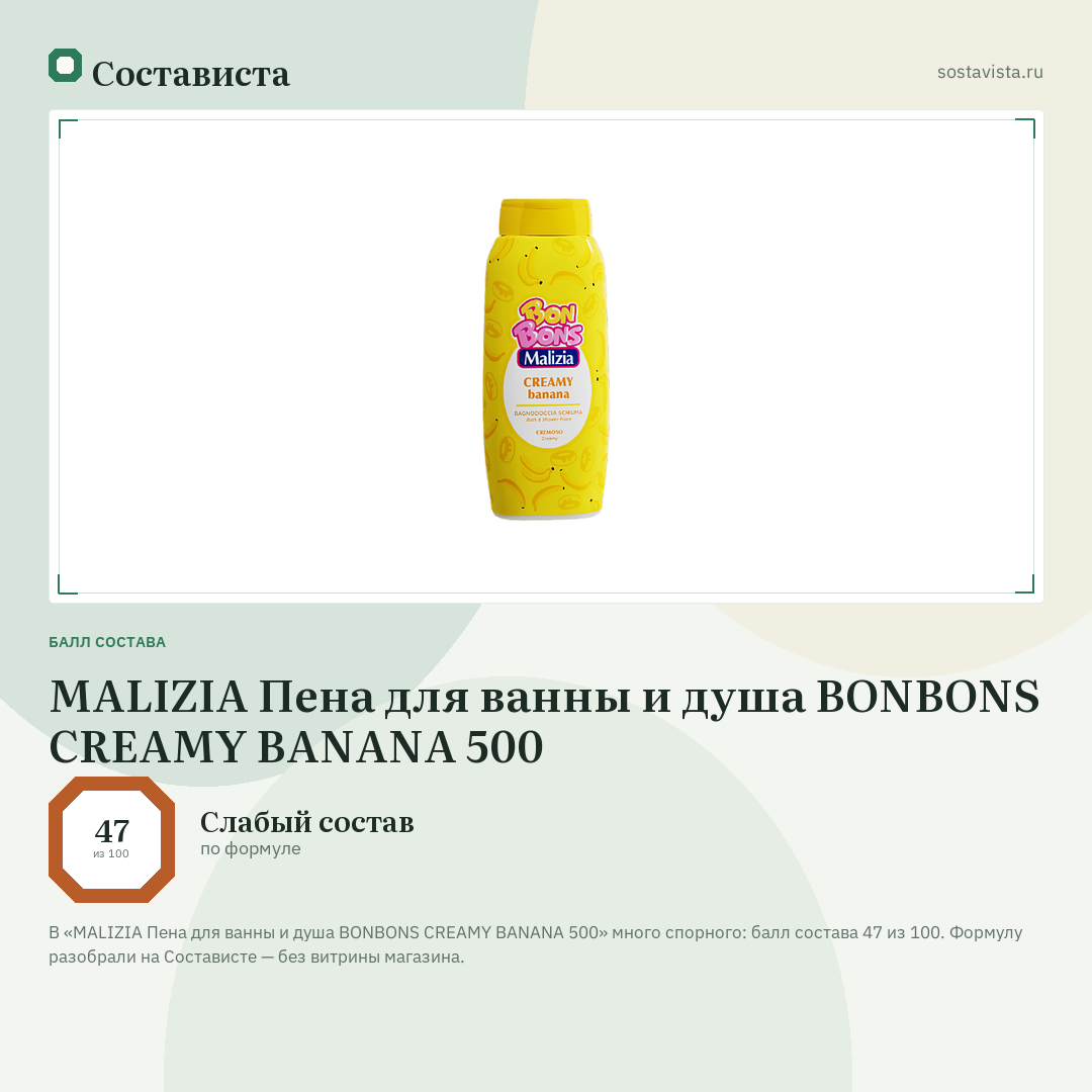 MALIZIA Пена для ванны и душа BONBONS CREAMY BANANA 500: балл состава 47 из 100 — Состависта
