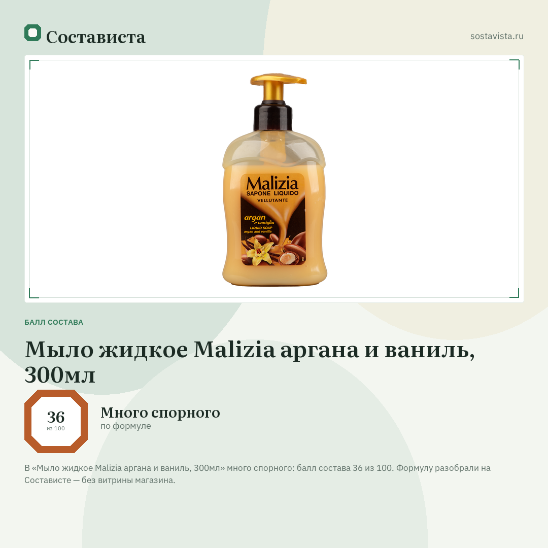 Мыло жидкое Malizia аргана и ваниль, 300мл: балл состава 36 из 100 — Состависта