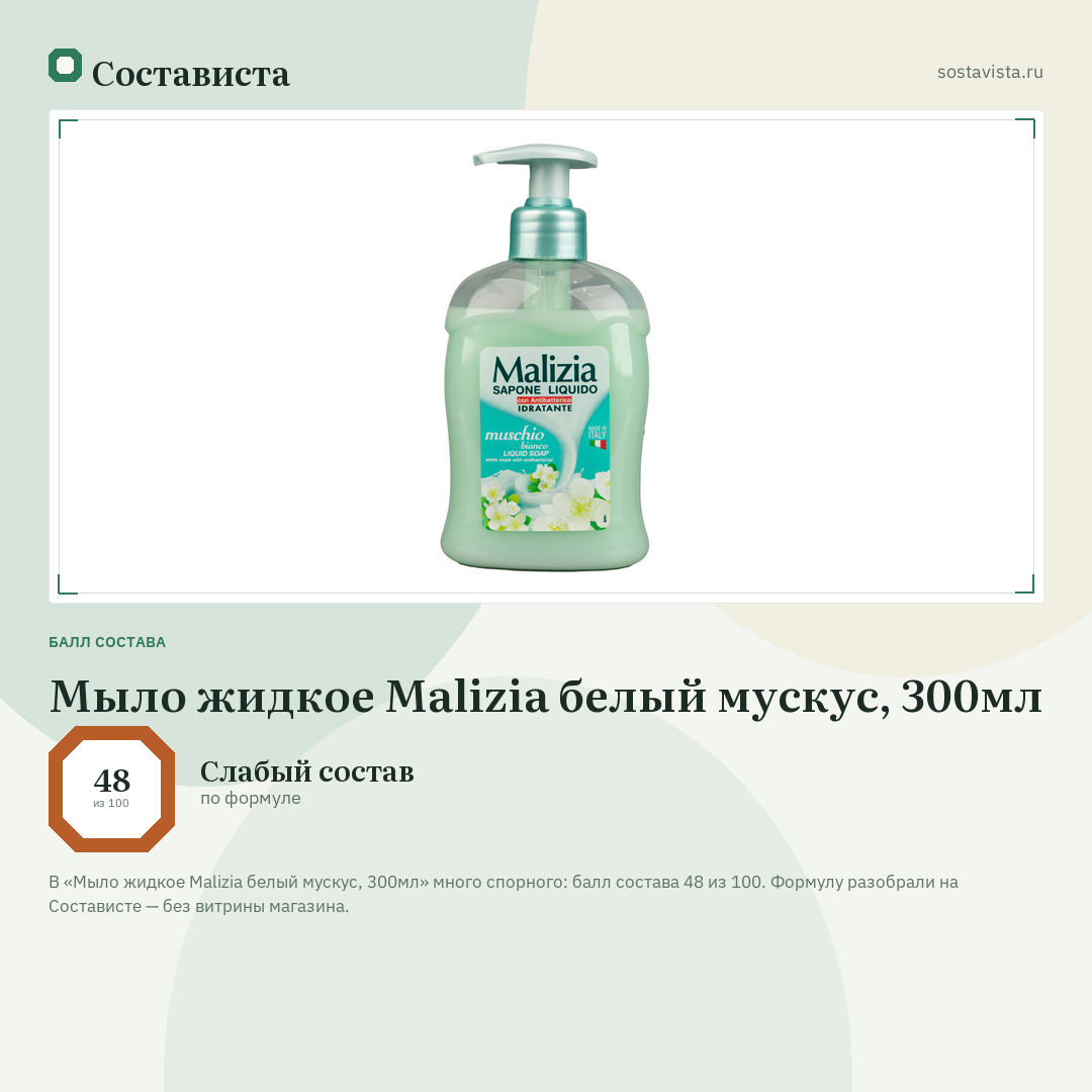 Мыло жидкое Malizia белый мускус, 300мл: балл состава 48 из 100 — Состависта