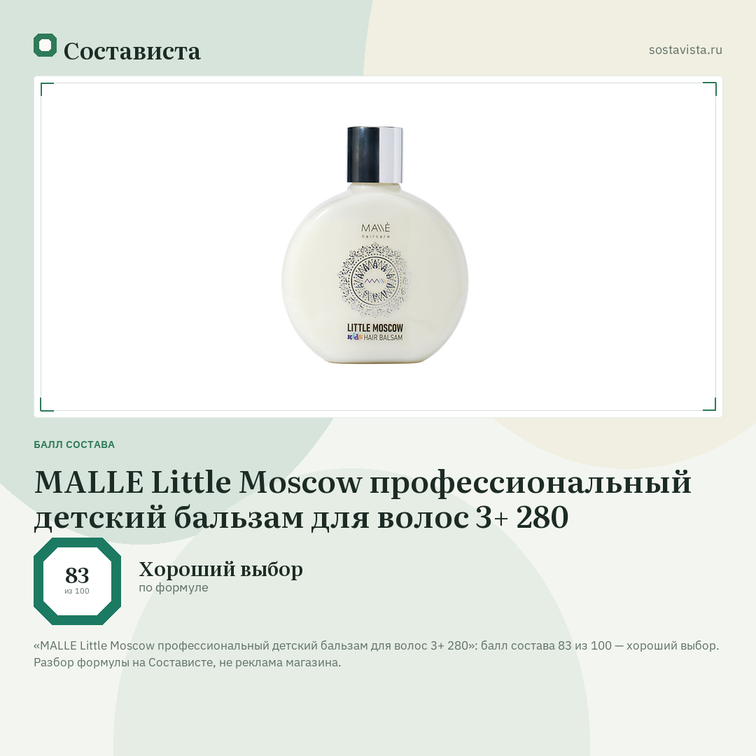 MALLE Little Moscow профессиональный детский бальзам для волос 3+ 280: балл состава 83 из 100 — Состависта