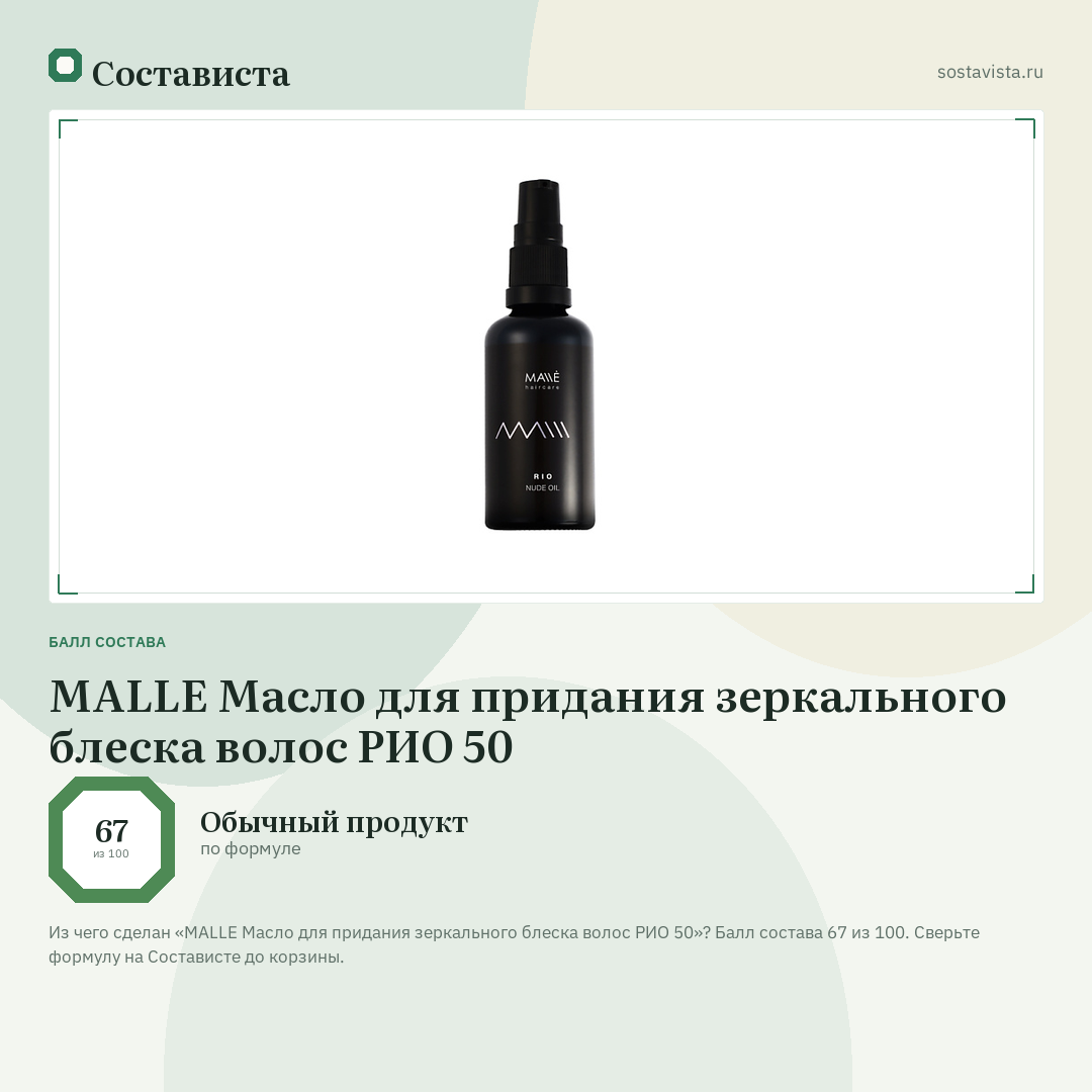 MALLE Масло для придания зеркального блеска волос РИО 50: балл состава 67 из 100 — Состависта