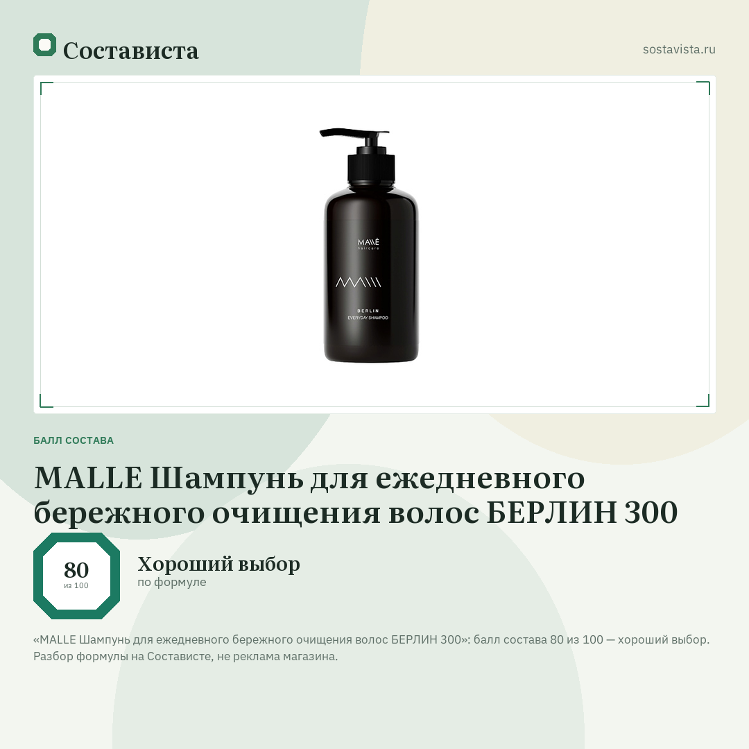 MALLE Шампунь для ежедневного бережного очищения волос БЕРЛИН 300: балл состава 80 из 100 — Состависта
