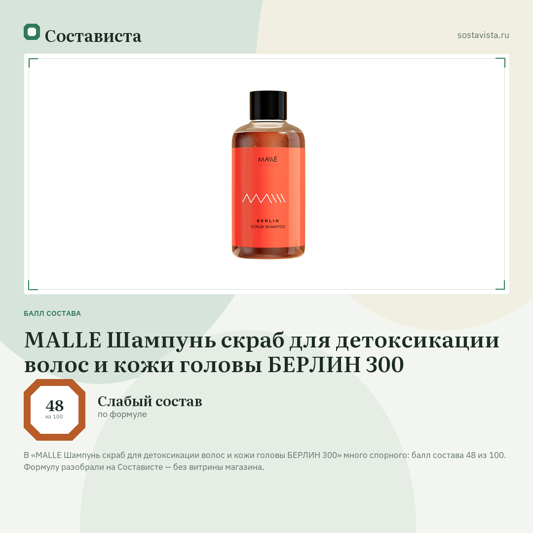 MALLE Шампунь скраб для детоксикации волос и кожи головы БЕРЛИН 300: балл состава 48 из 100 — Состависта