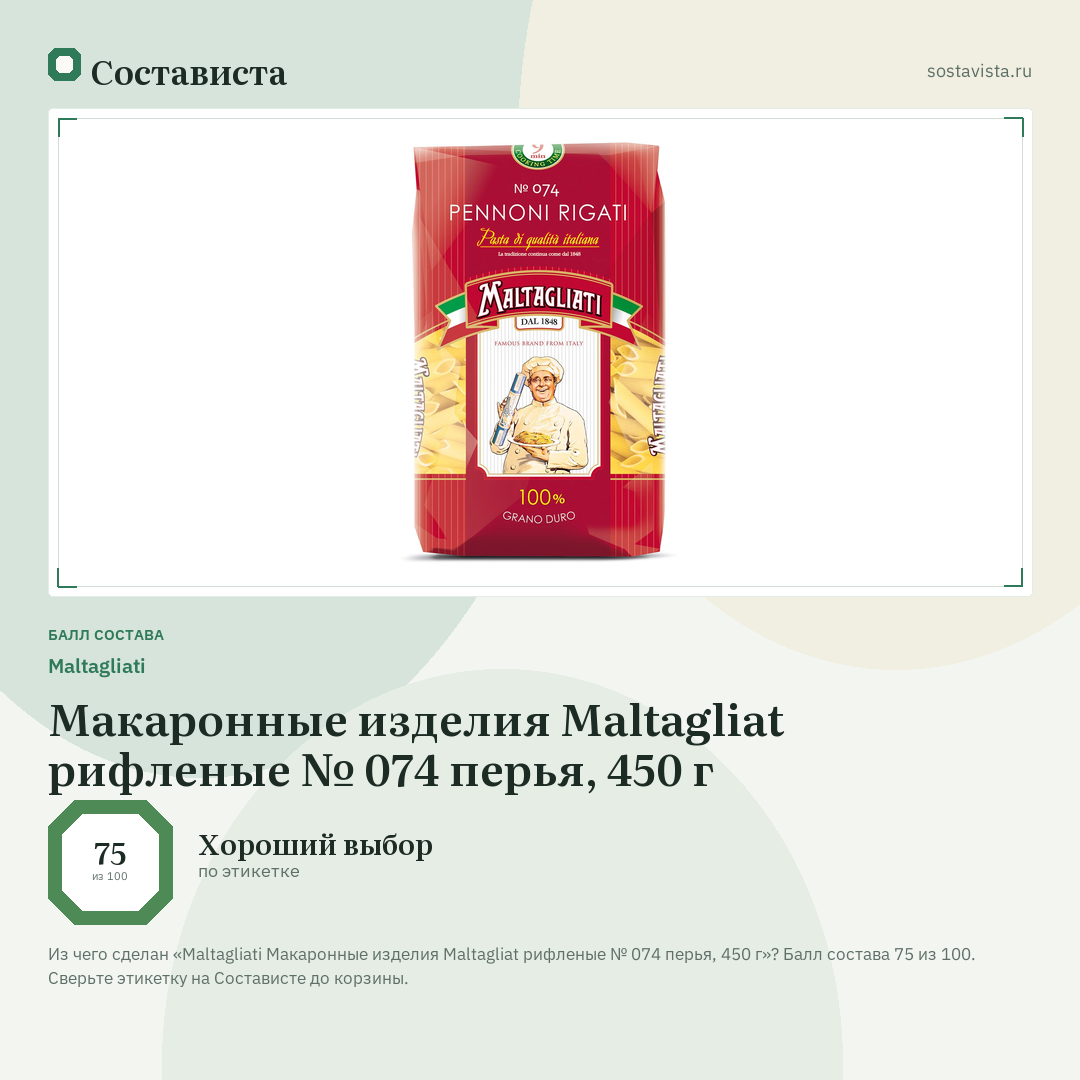 Maltagliati Макаронные изделия Maltagliat рифленые № 074 перья, 450 г: балл состава 75 из 100 — Состависта