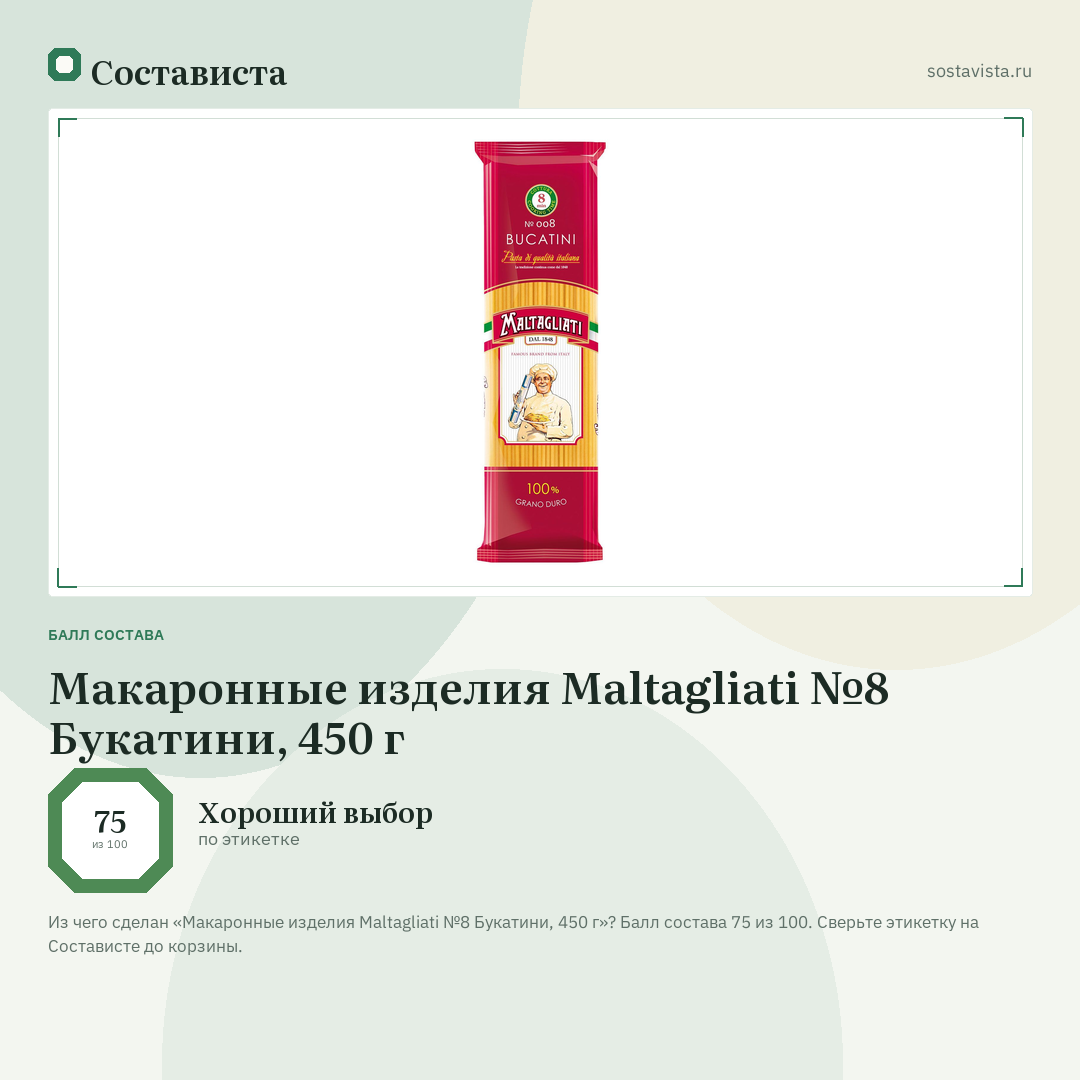Макаронные изделия Maltagliati №8 Букатини, 450 г: балл состава 75 из 100 — Состависта