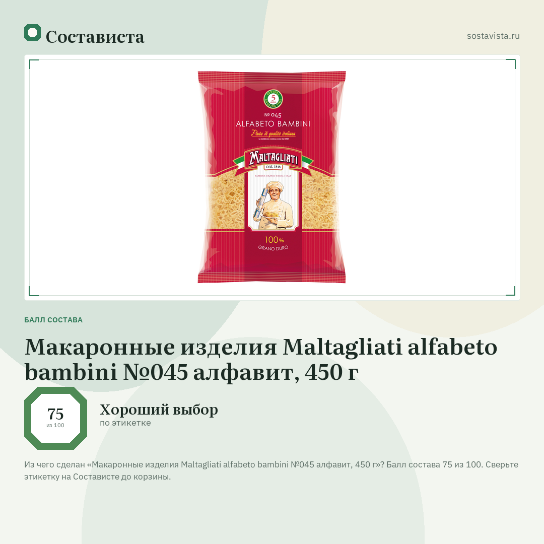 Макаронные изделия Maltagliati alfabeto bambini №045 алфавит, 450 г: балл состава 75 из 100 — Состависта