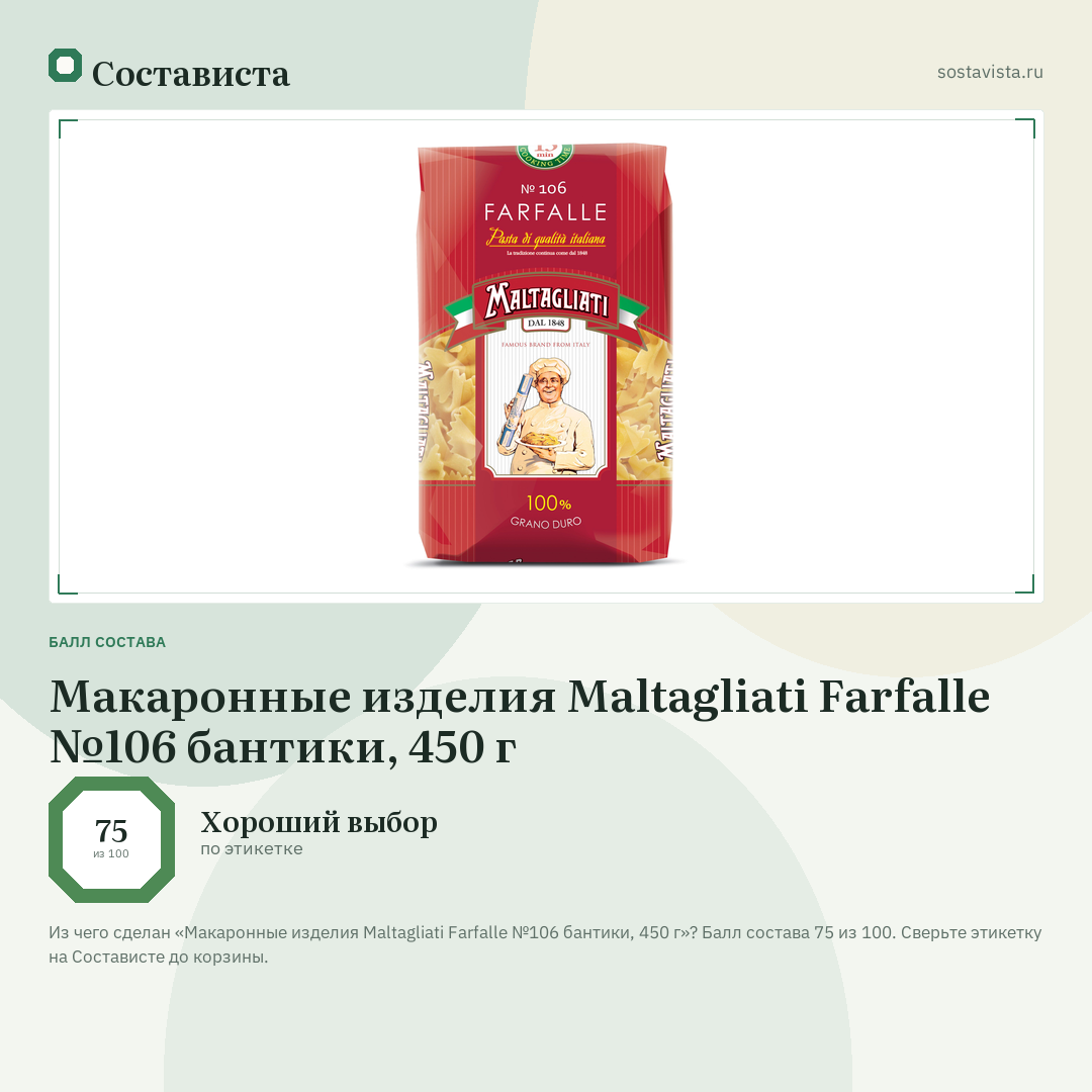 Макаронные изделия Maltagliati Farfalle №106 бантики, 450 г: балл состава 75 из 100 — Состависта