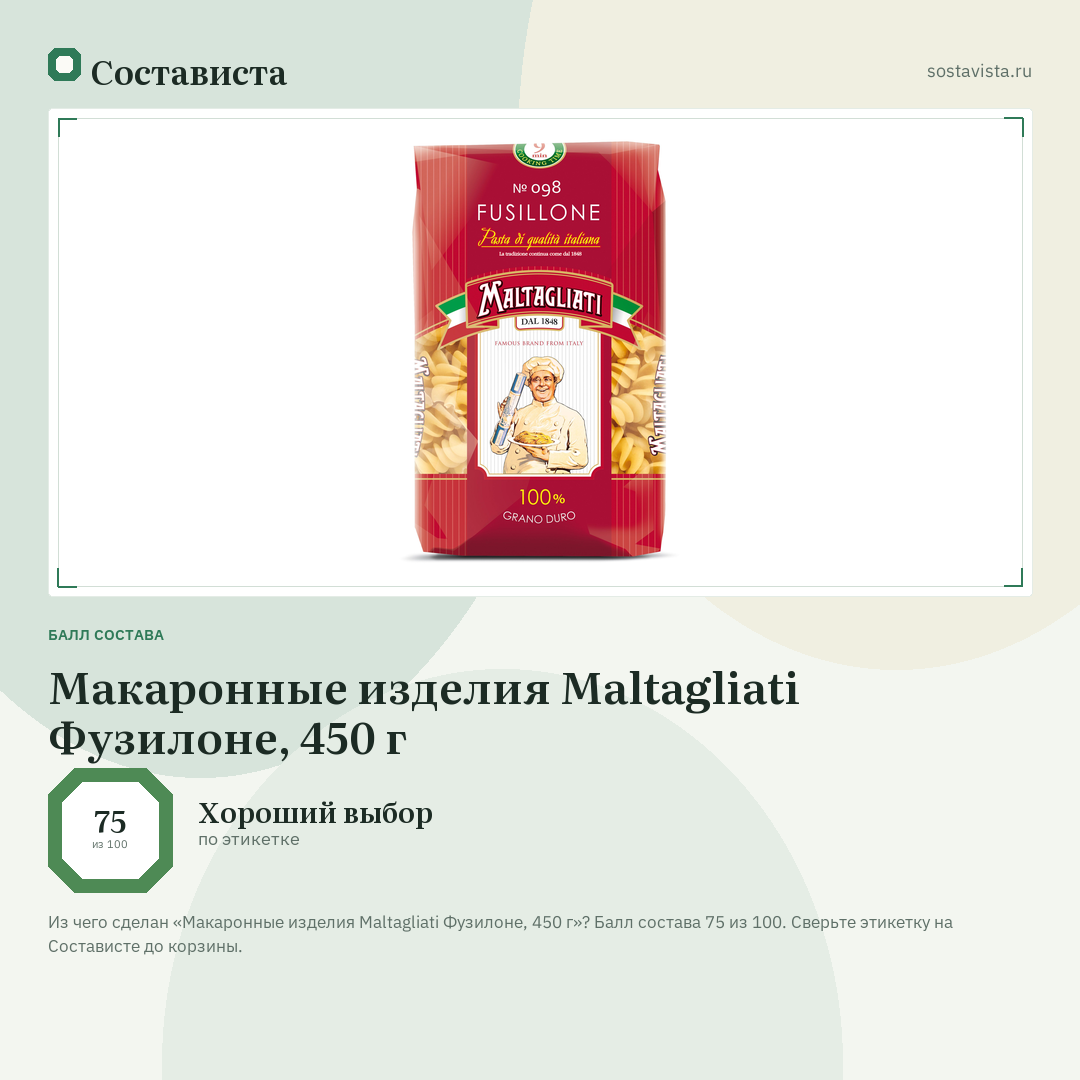 Макаронные изделия Maltagliati Фузилоне, 450 г: балл состава 75 из 100 — Состависта