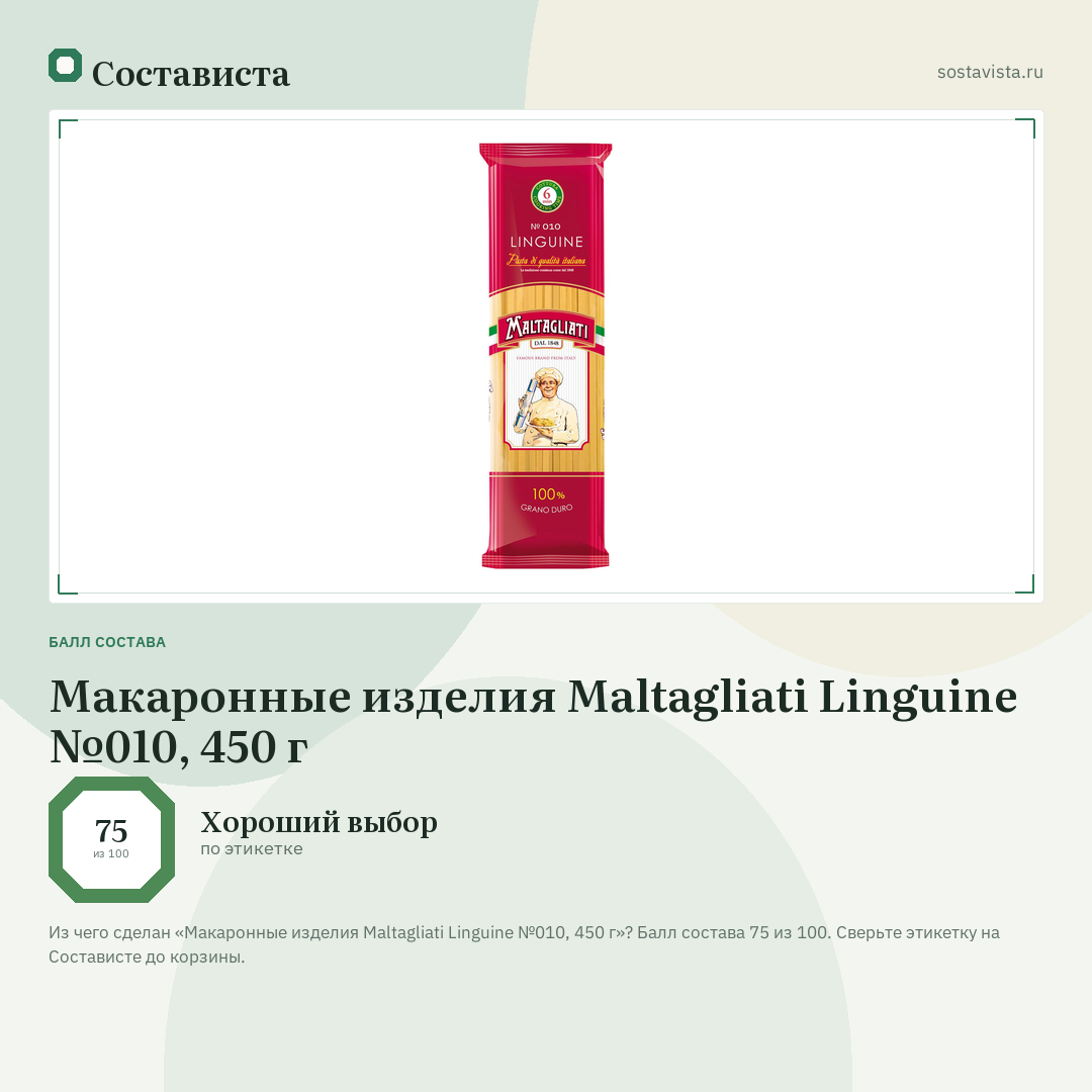 Макаронные изделия Maltagliati Linguine №010, 450 г: балл состава 75 из 100 — Состависта