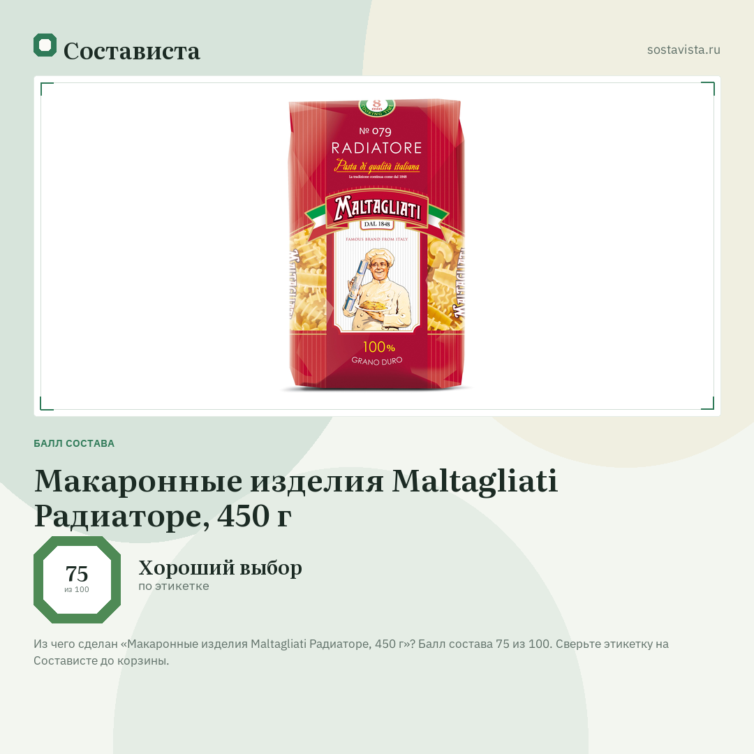 Макаронные изделия Maltagliati Радиаторе, 450 г: балл состава 75 из 100 — Состависта