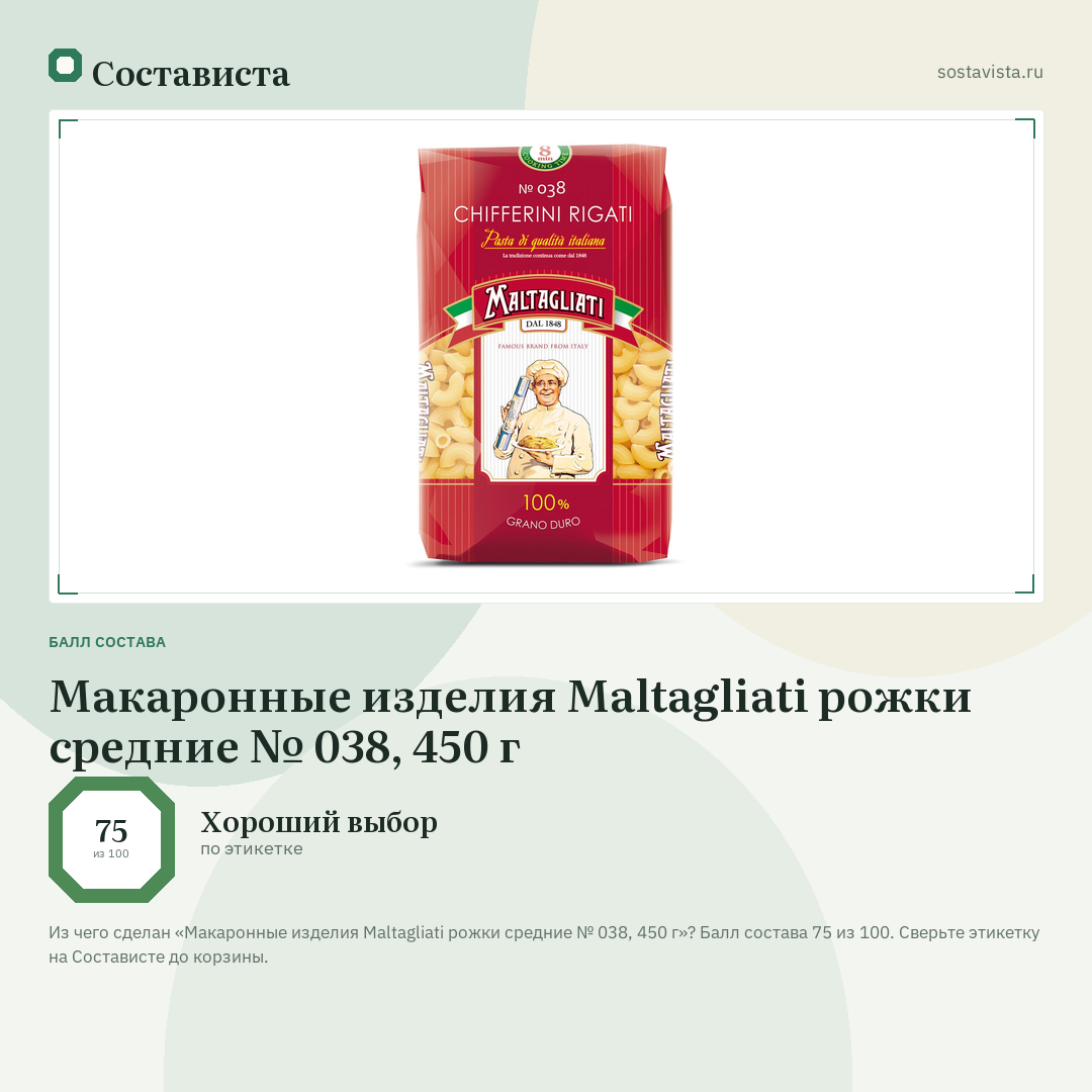 Макаронные изделия Maltagliati рожки средние № 038, 450 г: балл состава 75 из 100 — Состависта