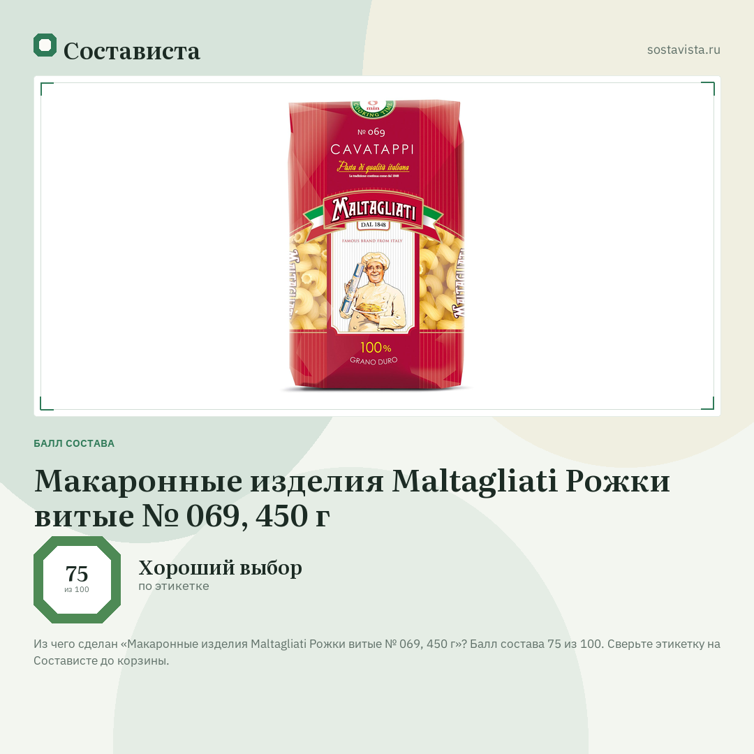 Макаронные изделия Maltagliati Рожки витые № 069, 450 г: балл состава 75 из 100 — Состависта