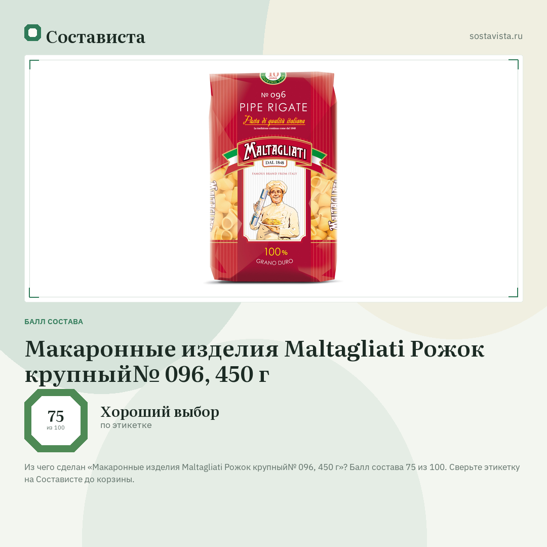 Макаронные изделия Maltagliati Рожок крупный№ 096, 450 г: балл состава 75 из 100 — Состависта