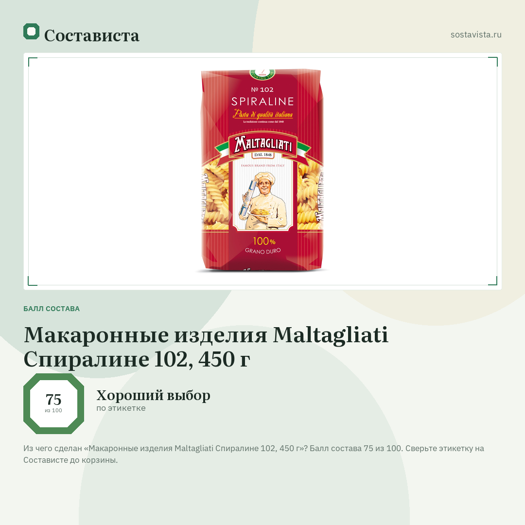 Макаронные изделия Maltagliati Спиралине 102, 450 г: балл состава 75 из 100 — Состависта