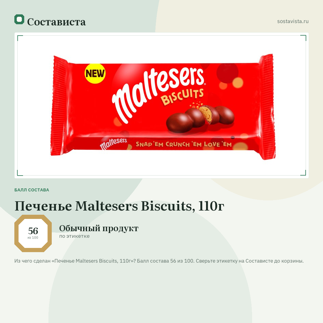 Печенье Maltesers Biscuits, 110г: балл состава 56 из 100 — Состависта