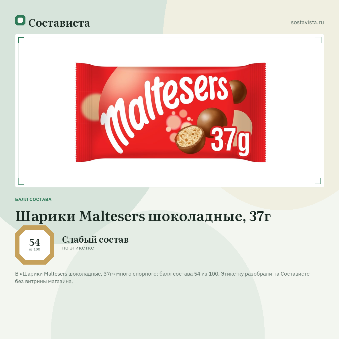 Шарики Maltesers шоколадные, 37г: балл состава 54 из 100 — Состависта