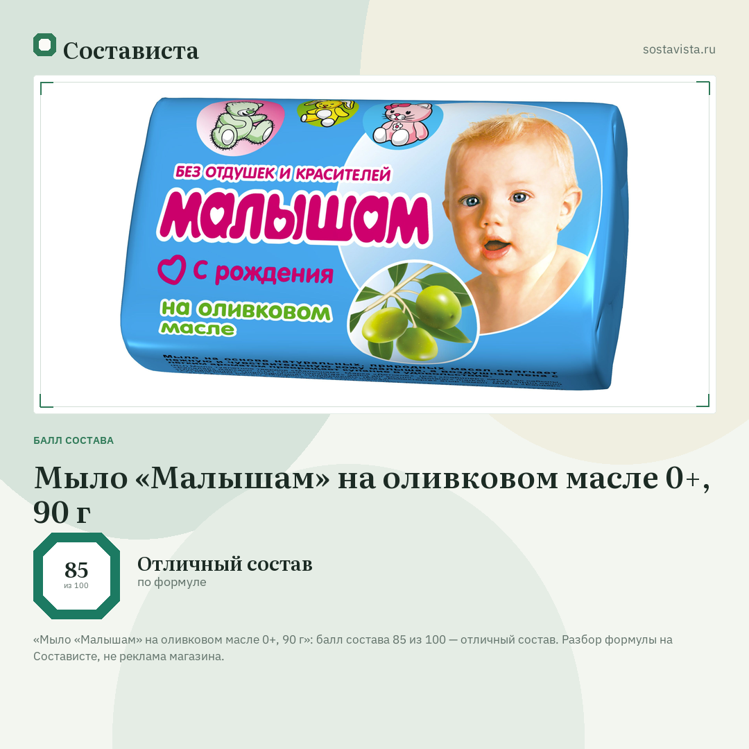 Мыло «Малышам» на оливковом масле 0+, 90 г: балл состава 85 из 100 — Состависта