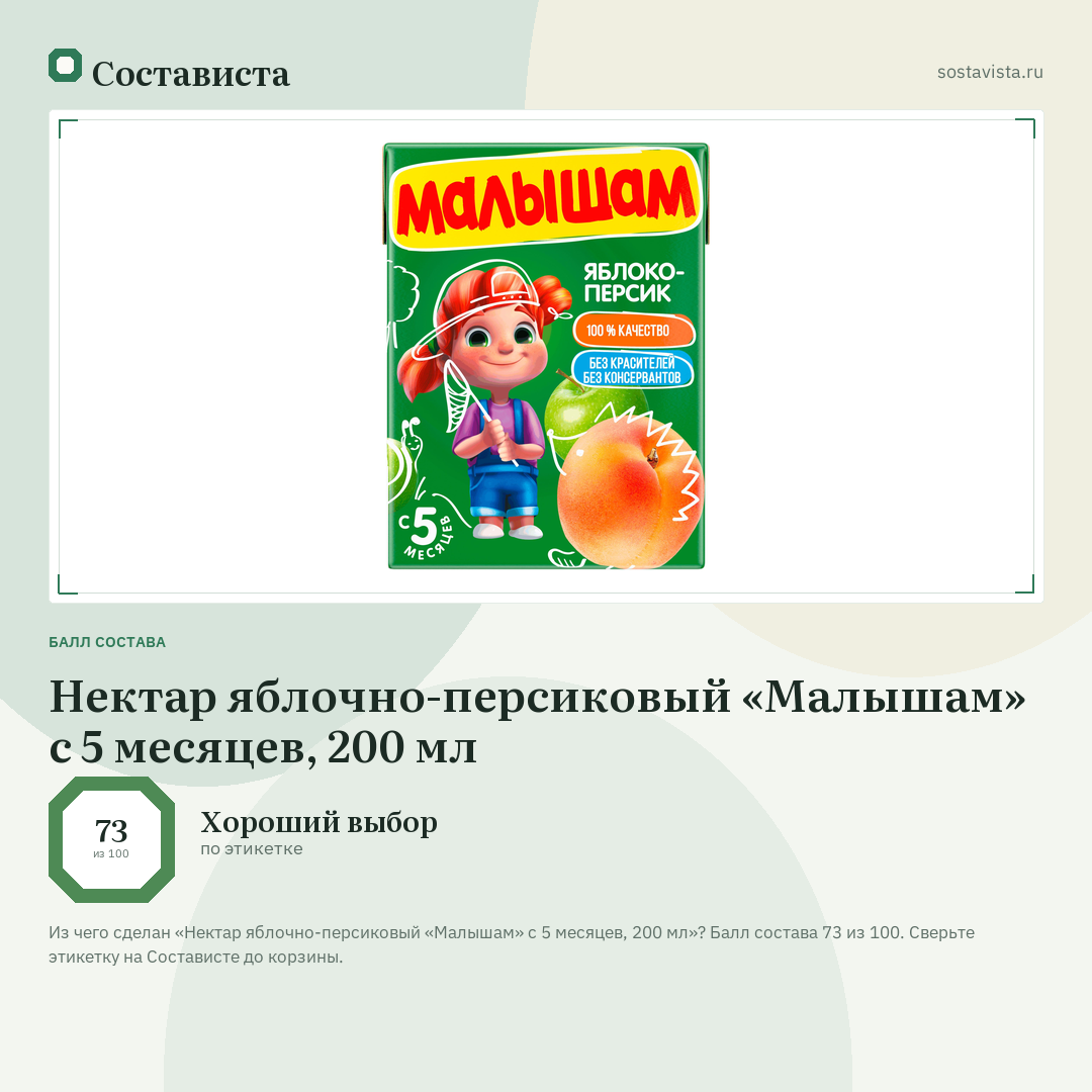 Нектар яблочно-персиковый «Малышам» с 5 месяцев, 200 мл: балл состава 73 из 100 — Состависта