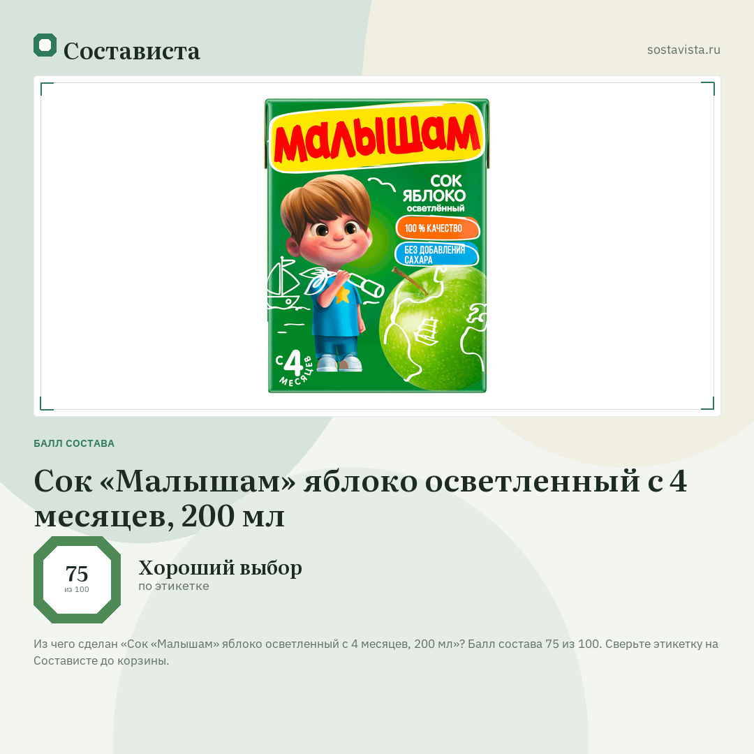 Сок «Малышам» яблоко осветленный с 4 месяцев, 200 мл: балл состава 75 из 100 — Состависта