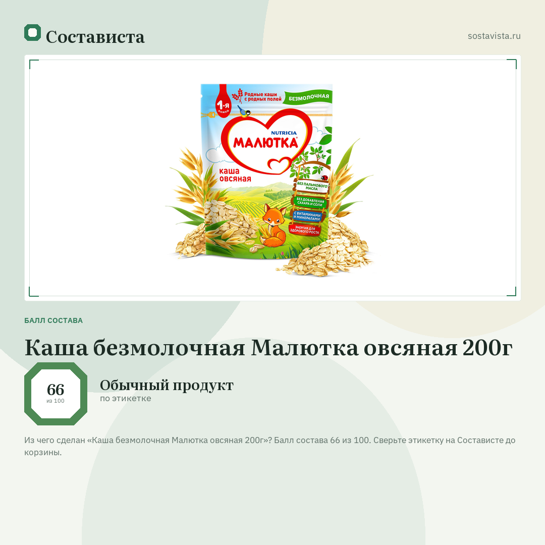 Каша безмолочная Малютка овсяная 200г: балл состава 66 из 100 — Состависта