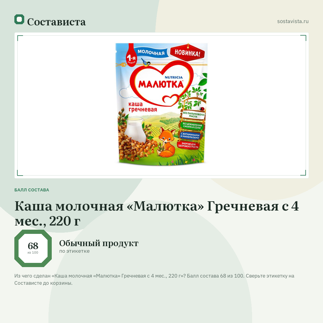Каша молочная «Малютка» Гречневая с 4 мес., 220 г: балл состава 68 из 100 — Состависта