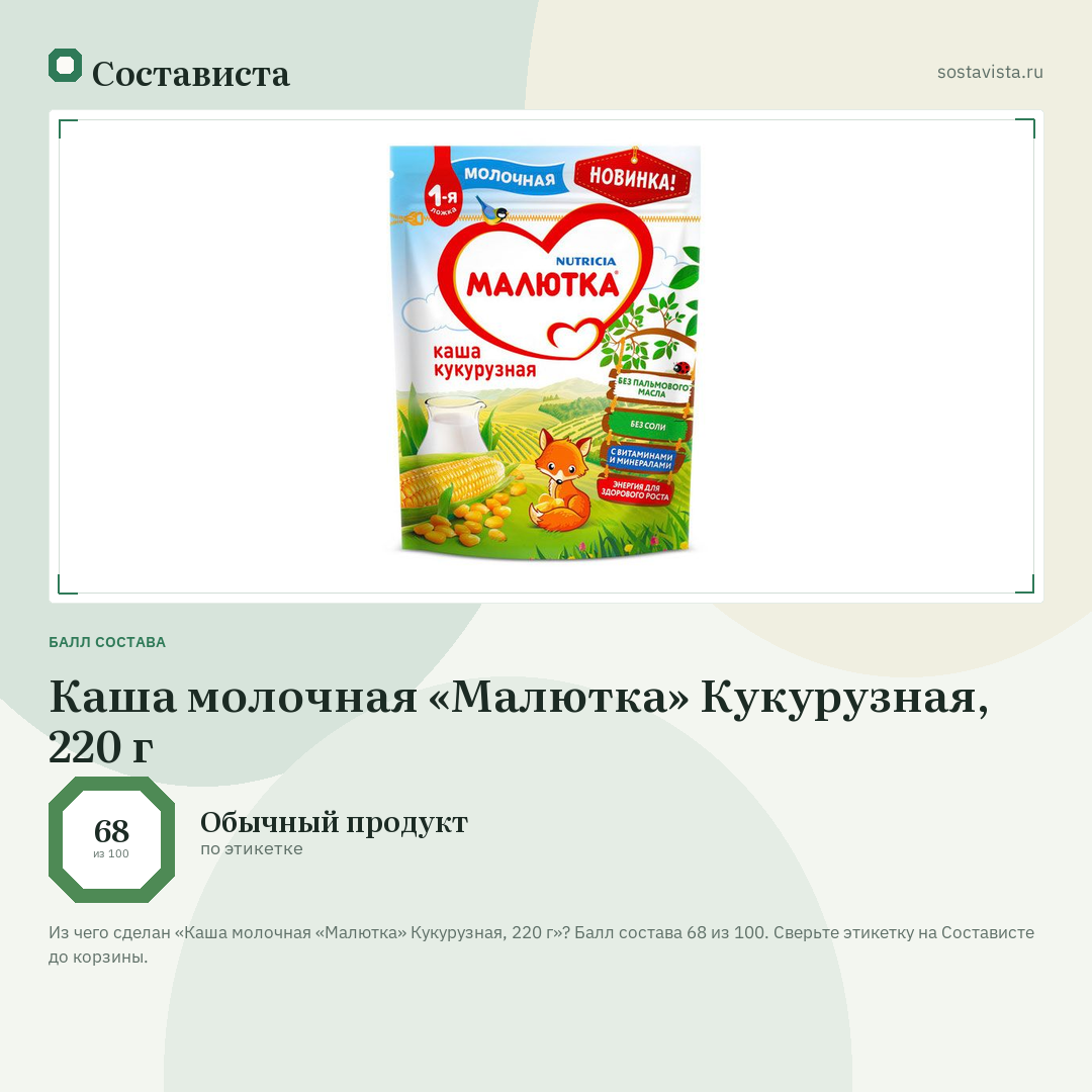 Каша молочная «Малютка» Кукурузная, 220 г: балл состава 68 из 100 — Состависта