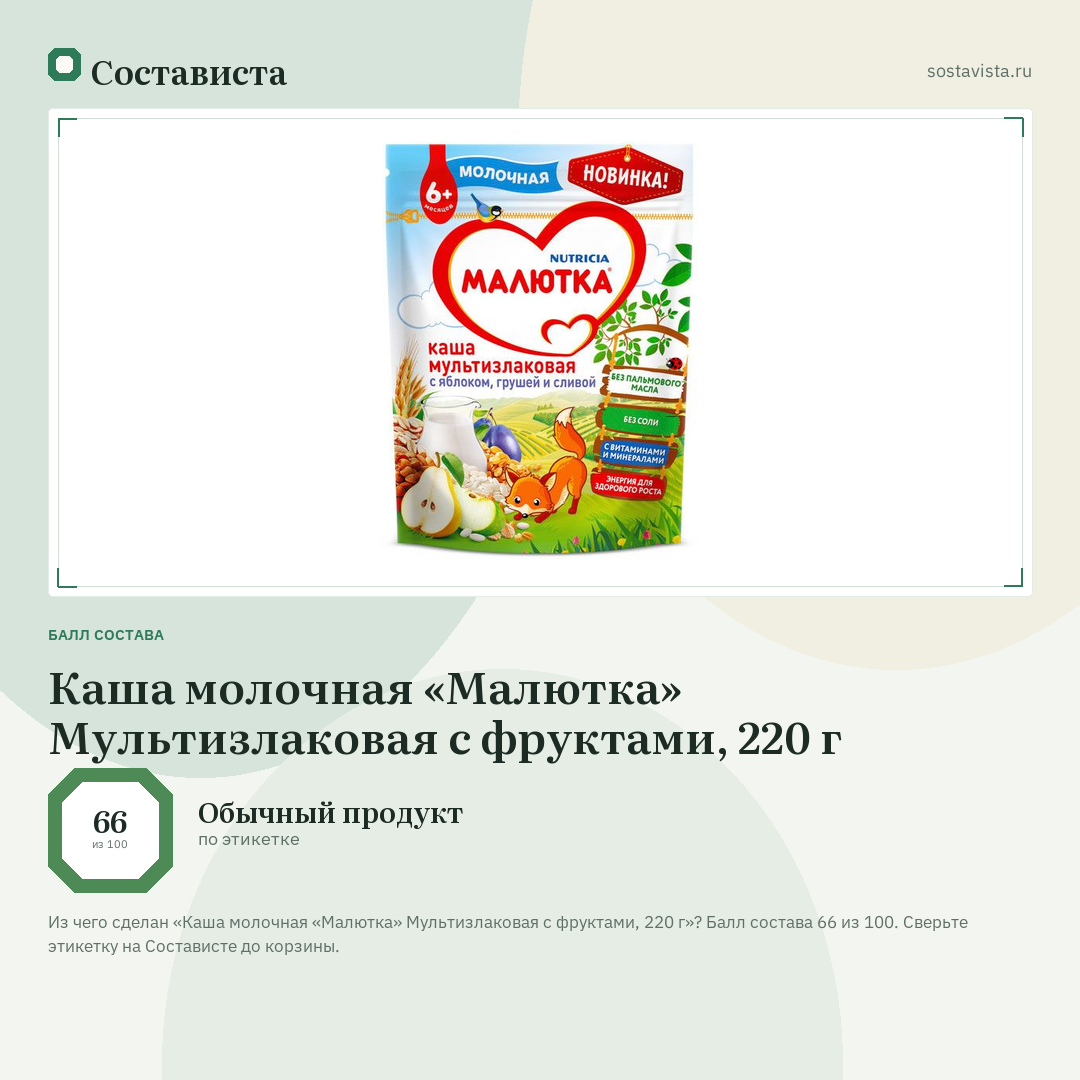 Каша молочная «Малютка» Мультизлаковая с фруктами, 220 г: балл состава 66 из 100 — Состависта