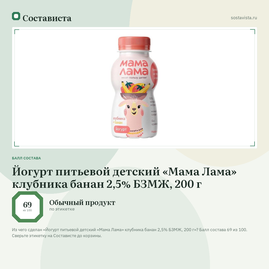 Йогурт питьевой детский «Мама Лама» клубника банан 2,5% БЗМЖ, 200 г: балл состава 69 из 100 — Состависта