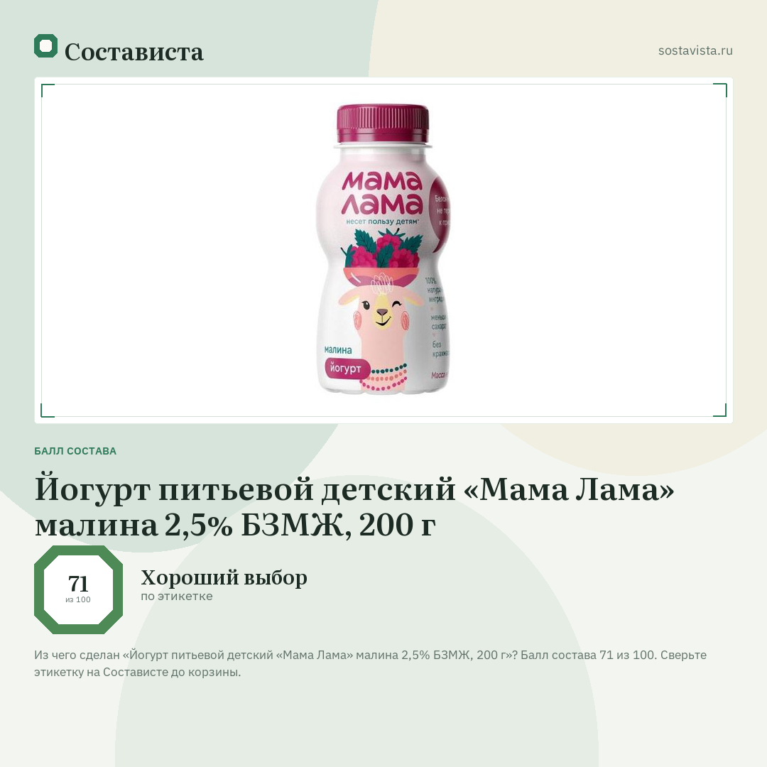 Йогурт питьевой детский «Мама Лама» малина 2,5% БЗМЖ, 200 г: балл состава 71 из 100 — Состависта