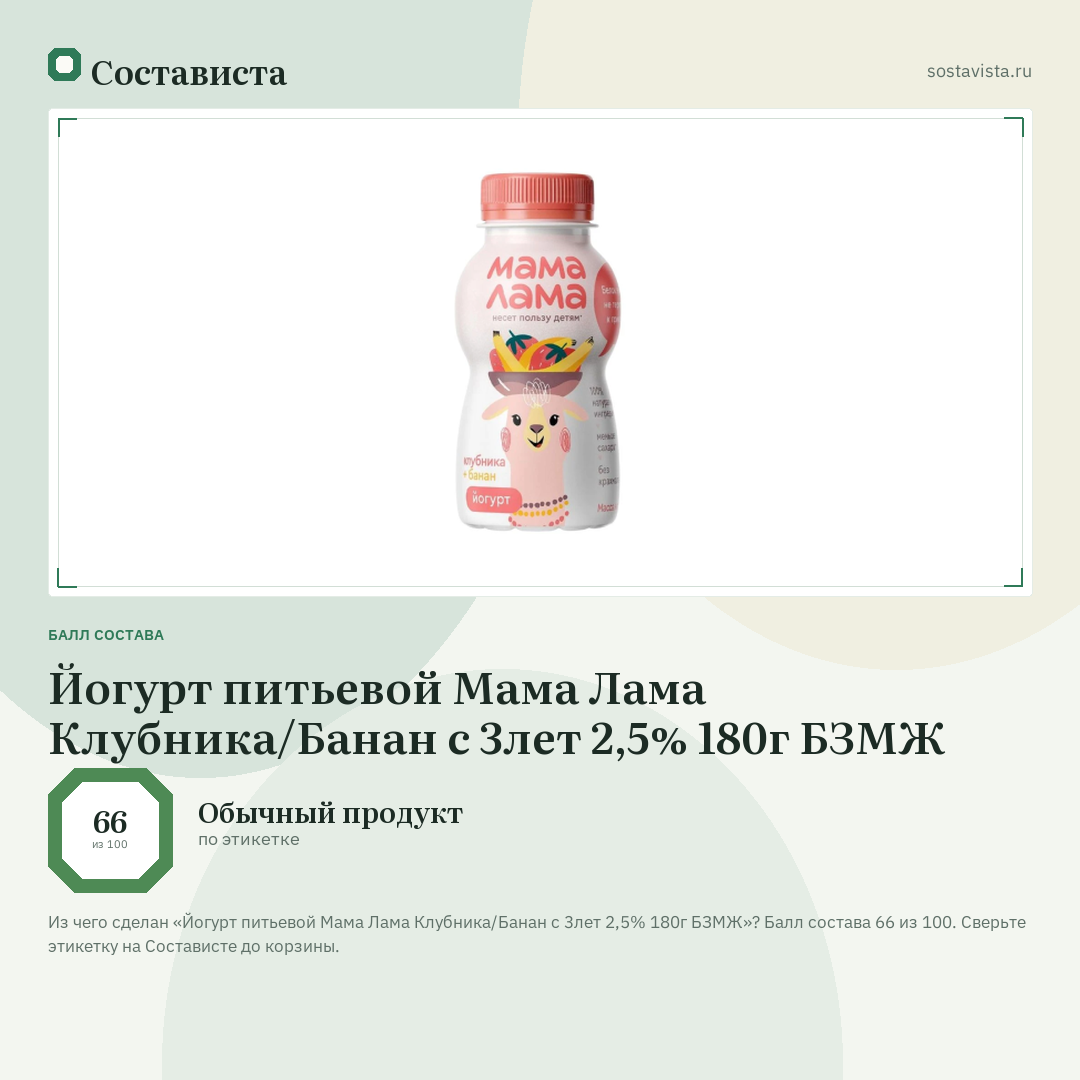 Йогурт питьевой Мама Лама Клубника/Банан с 3лет 2,5% 180г БЗМЖ: балл состава 66 из 100 — Состависта