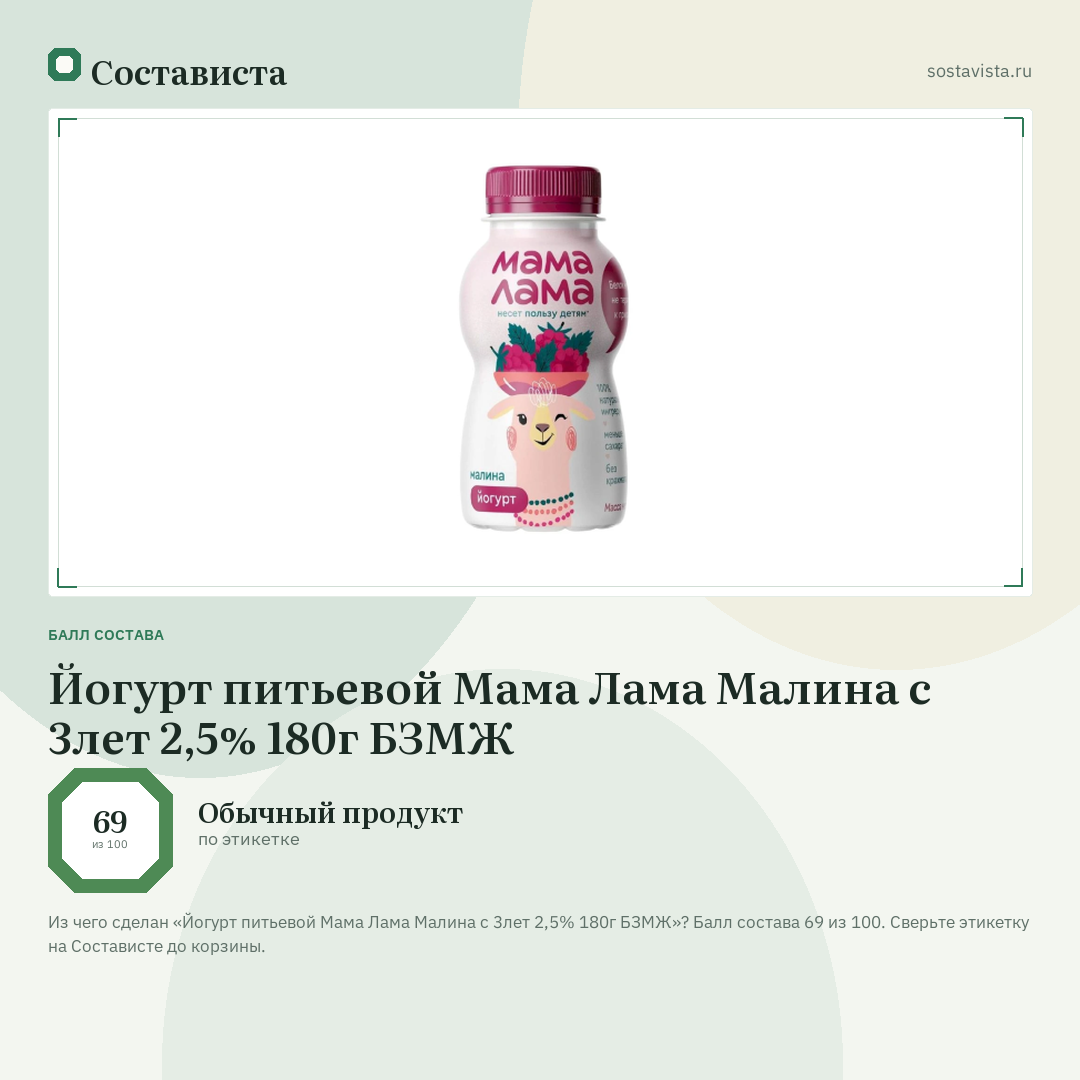 Йогурт питьевой Мама Лама Малина с 3лет 2,5% 180г БЗМЖ: балл состава 69 из 100 — Состависта