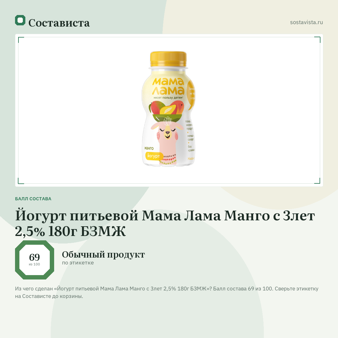 Йогурт питьевой Мама Лама Манго с 3лет 2,5% 180г БЗМЖ: балл состава 69 из 100 — Состависта