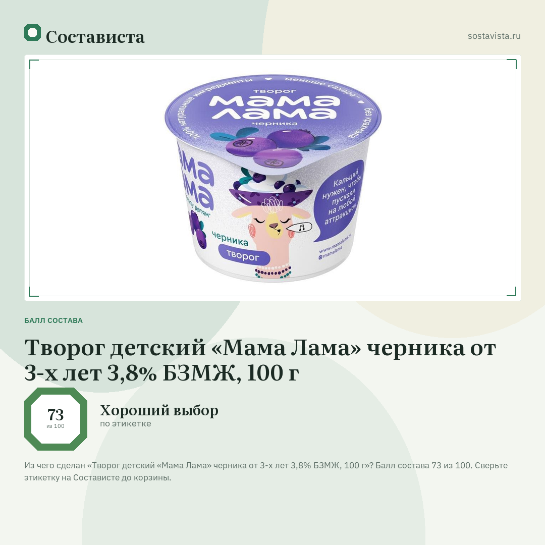 Творог детский «Мама Лама» черника от 3-х лет 3,8% БЗМЖ, 100 г: балл состава 73 из 100 — Состависта