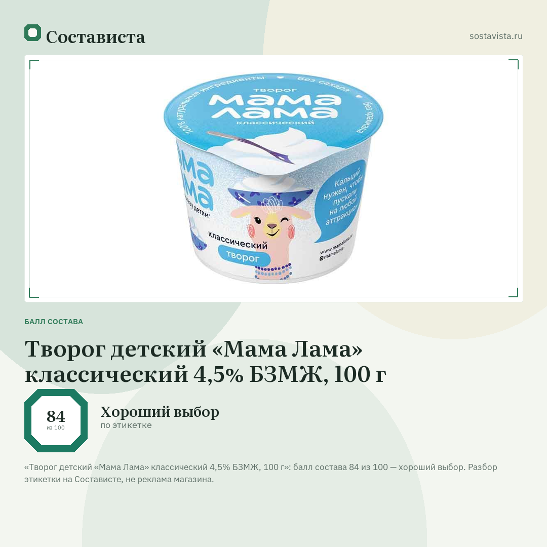 Творог детский «Мама Лама» классический 4,5% БЗМЖ, 100 г: балл состава 84 из 100 — Состависта