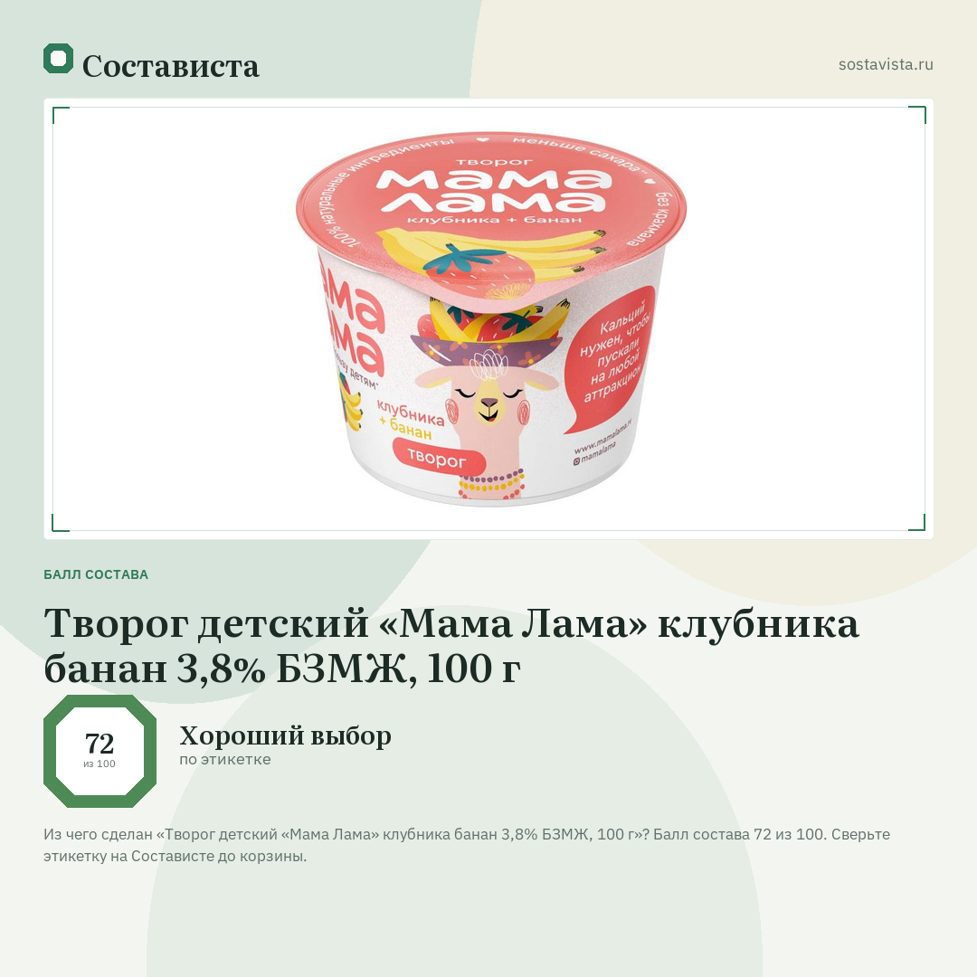 Творог детский «Мама Лама» клубника банан 3,8% БЗМЖ, 100 г: балл состава 72 из 100 — Состависта