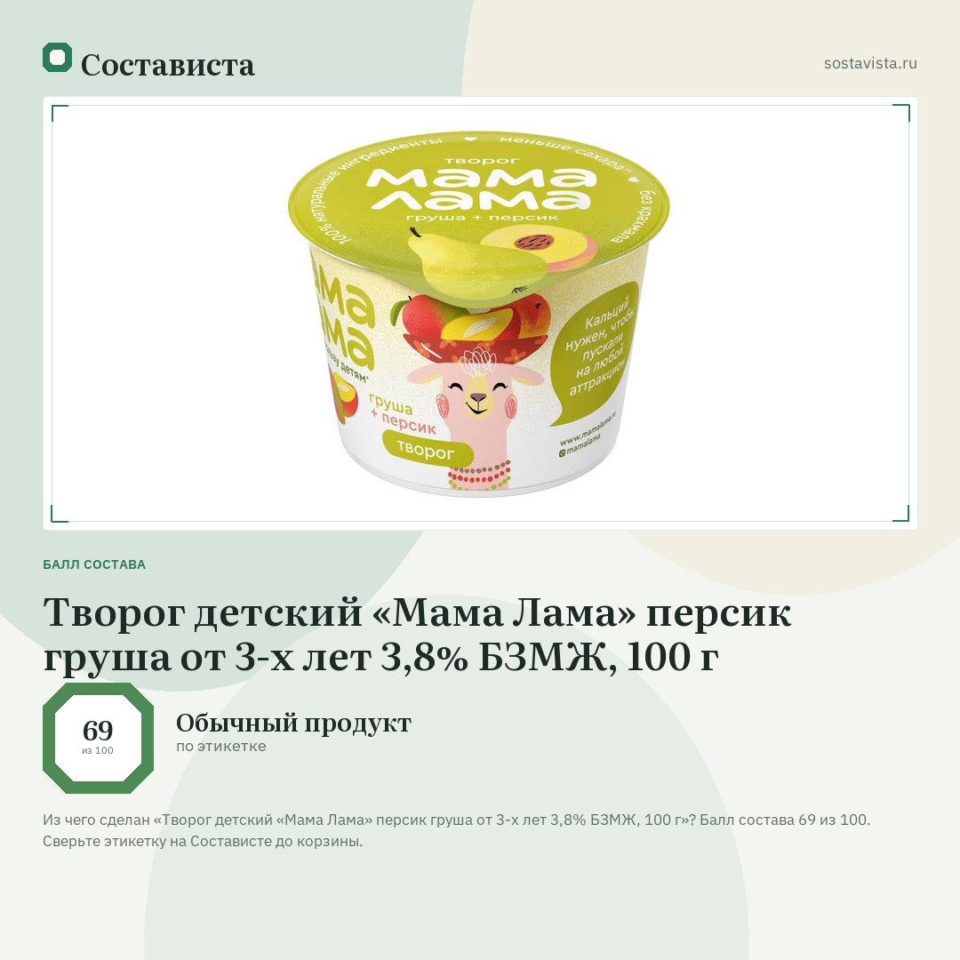 Творог детский «Мама Лама» персик груша от 3-х лет 3,8% БЗМЖ, 100 г: балл состава 69 из 100 — Состависта