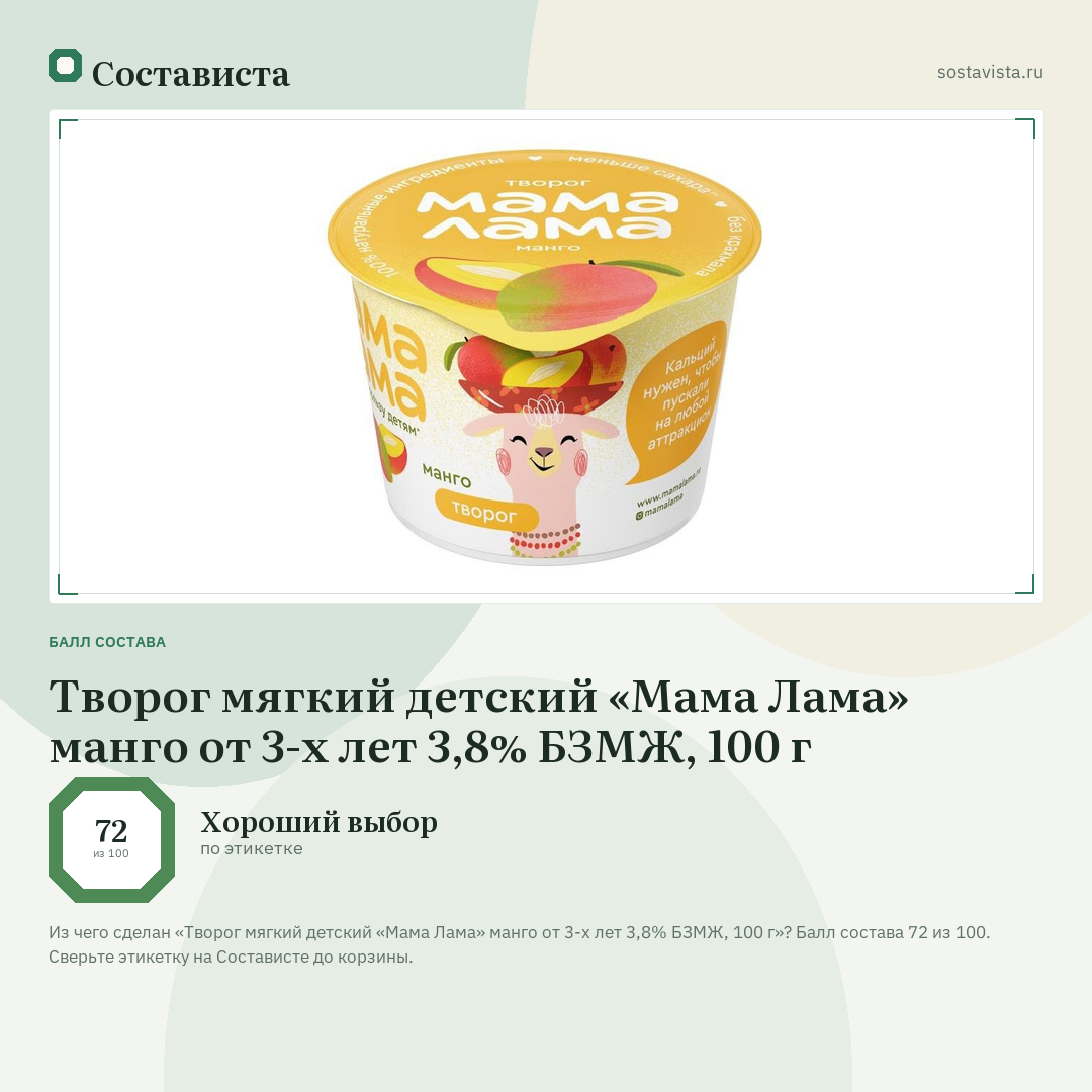 Творог мягкий детский «Мама Лама» манго от 3-х лет 3,8% БЗМЖ, 100 г: балл состава 72 из 100 — Состависта