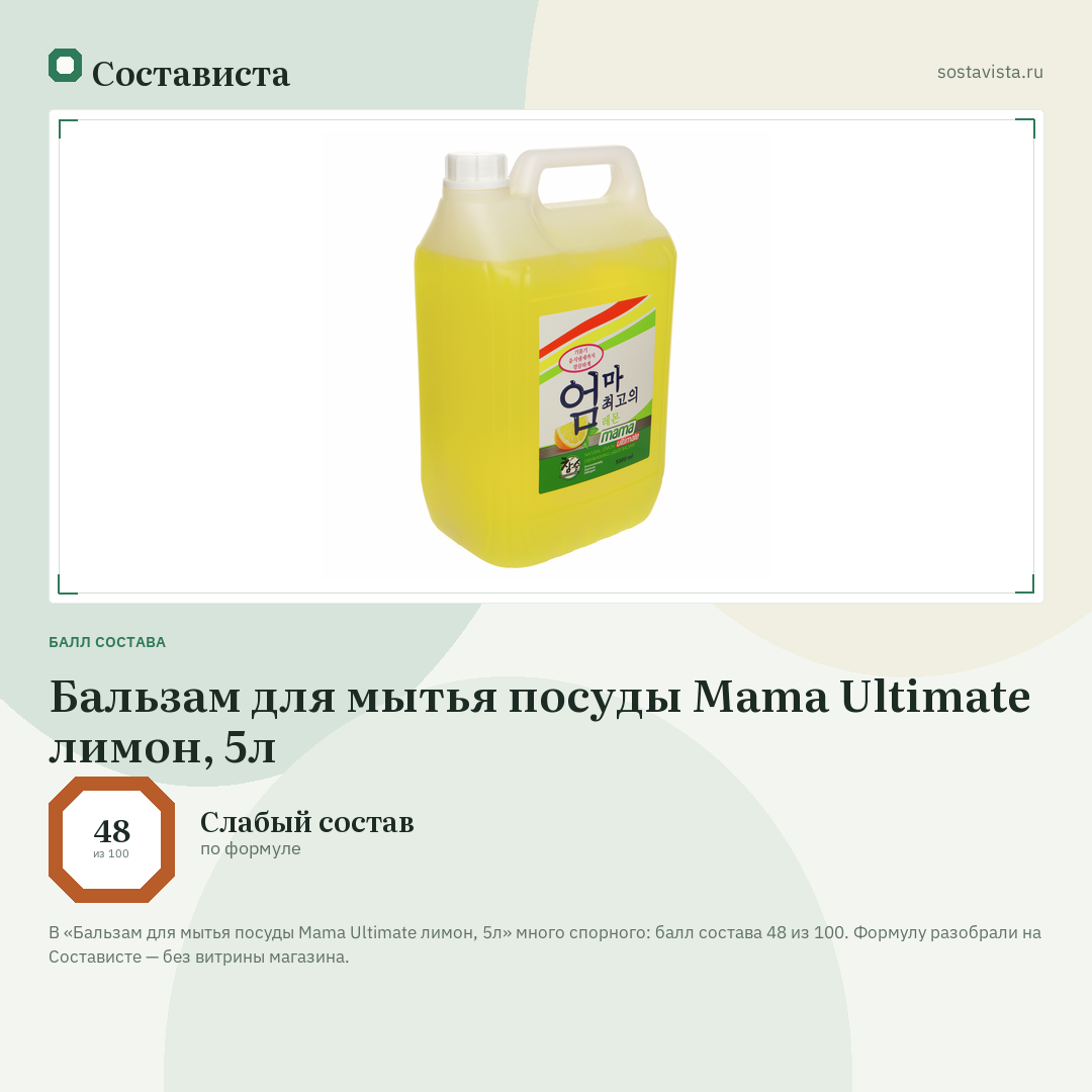 Бальзам для мытья посуды Mama Ultimate лимон, 5л: балл состава 48 из 100 — Состависта