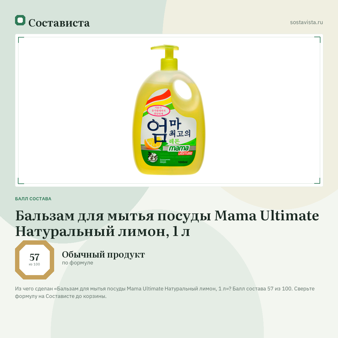 Бальзам для мытья посуды Mama Ultimate Натуральный лимон, 1 л: балл состава 57 из 100 — Состависта